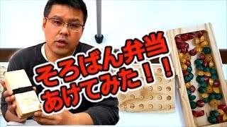 【そろばん・暗算やり方】テレビでも紹介された（そろばん弁当）あけてみた！！