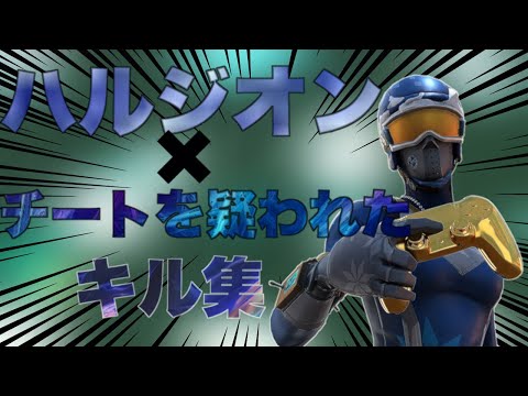 【ハルジオン】遂にチートを疑われてしまったキル集【フォートナイト】
