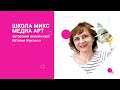 Школа Микс Медиа Арт с VIP поддержкой - онлайн курс Натальи Жуковой