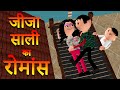 Jeeja saali ka romance  msg toons comedy funny vine  jeeja saali