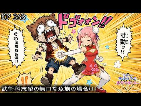 【アニメ朗読】EP268『武術科志望の無口な魚族の場合(1)』【追放された無能転生者、悪役令嬢に拾われ英雄になる～ですがショタワンコにされました～】【なろう小説】【小説家になろう】