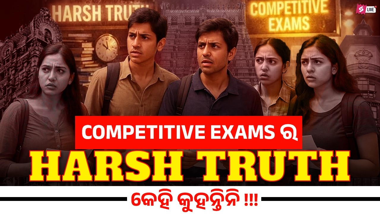 Harsh Reality of Government Exam  | COMPETITIVE EXAMS ର HARSH TRUTH  | ଯାହା କେହି କହନ୍ତିନି
