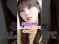 与田祐希が久しぶりに見せてくれた #乃木坂46 #shorts の動画、YouTube動画。