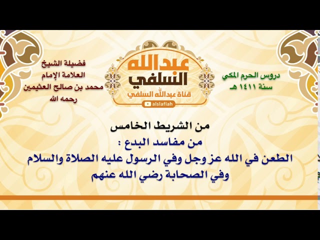 الشيخ ابن عثيمين : من مفاسد البدع   الطعن في الله عز وجل وفي الرسول عليه الصلاة والسلام وفي الصحابة