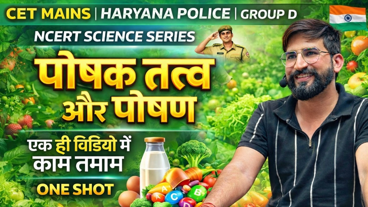 पोषक तत्व और पोषण ONE SHOT 🔥 NCERT COMPLETE | CET Mains | हरियाणा पुलिस | GROUP D | आज ही खत्म करो