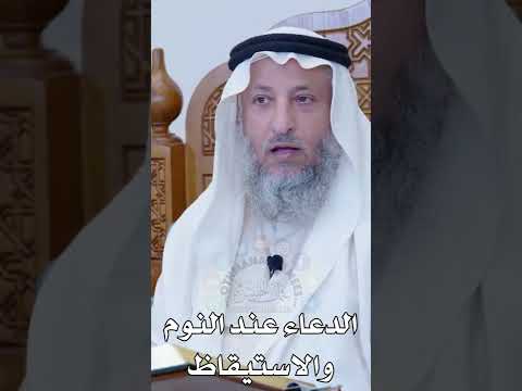 الدعاء عند النوم والاستيقاظ عثمان الخميس