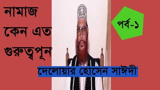 নামাজের গুরুত্ব নিয়ে দেলোয়ার হোসেন সাঈদী  | গুরুত্বপূর্ন বক্তব্য পেশ করেছেন | ১ম  পর্ব | sp |