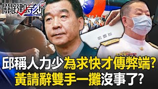 邱國正稱「編組人力少為求快才傳弊端」！？ 黃曙光請辭潛艦召集人雙手一攤「沒事了」？！【關鍵時刻】20240417-5 劉寶傑 黃暐瀚 吳子嘉 林廷輝