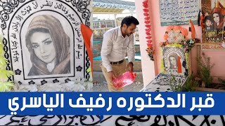 الدليل الى قبر الدكتورة رفيف الياسري #المغامر_فاضل_الشامي