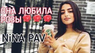 АРМЯНКА NINAPAV - 🥀 Она Любила Розы COVER Ислам Итляшев 2020