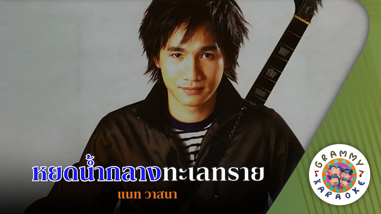 คาราโอเกะ หยดน้ำกลางทะเลทราย (Yod-Nam-Klang-Ta-Lae) - แนท วาสนา [ Original Karaoke ]