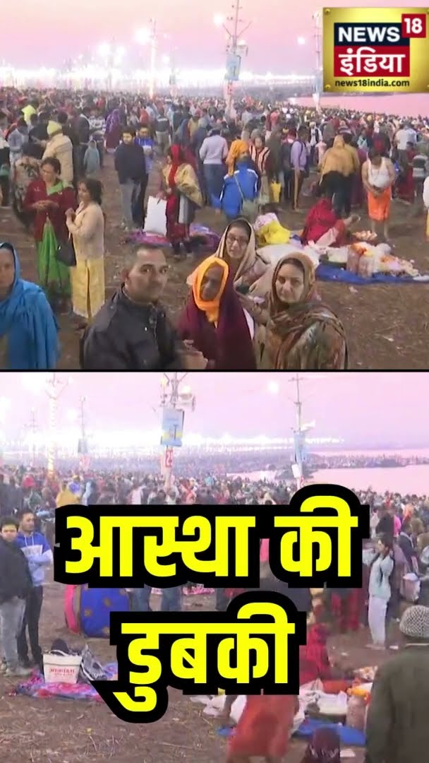 आस्था की डुबकी | Mahakumbh2025