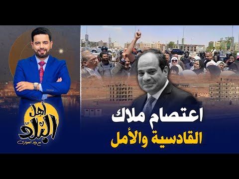 اعتصام ملاك القادسية والأمل أمام جهاز مدينة العبور بعد الإستيلاء على أملاكهم وفرض إتاوة بأمر السيسي