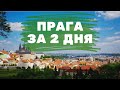 Прага. Что посмотреть за 2-3 дня: достопримечательности, советы, цены, жильё