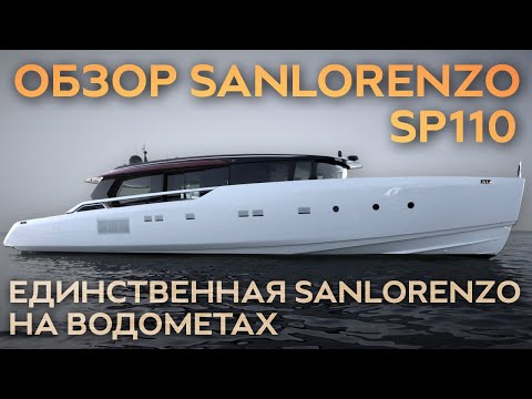 Видео: Обзор Sanlorenzo SP110 на русском языке. Единственная Sanlorenzo на водометах #яхта