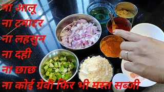 राजस्थान का प्रसिद्ध बेसन प्याज का पीतला-Pithla-Besan ki recipe-Pyaj ki sabji-Sabji recipe