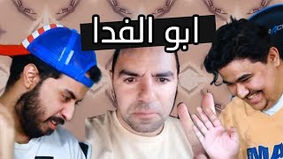 #ردة_فعلي انا وسويمي | مقاطع ابو الفدا