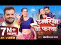 #Video | #खेसारी लाल यादव | उमरिया के फरक | #Khesari Lal Yadav | Ft. #Sapna Chauhan | Bhojpuri Song