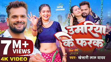 #Video | #खेसारी लाल यादव | उमरिया के फरक | #Khesari Lal Yadav | Ft. #Sapna Chauhan | Bhojpuri Song