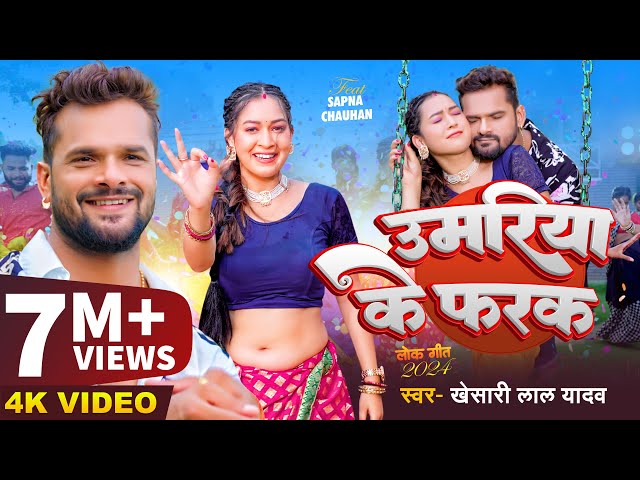 #Video | #खेसारी लाल यादव | उमरिया के फरक | #Khesari Lal Yadav | Ft. #Sapna Chauhan | Bhojpuri Song class=