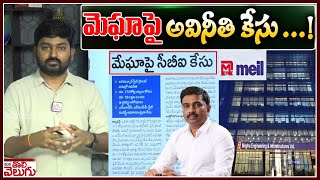 మెఘాపై అవినీతి కేసు ...! CBI books Case On Megha Engineering Company  on corruption ||