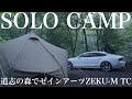 【SOLO CAMP】道志の森でゼインアーツZEKU-M TC初張り 米軍放出品多めのソロキャンプ