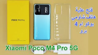 فتح علبة هاتف شاومي بوكو ام 4 برو Xiaomi Poco M4 Pro 5G أفضل موبايل الفئة المتوسطة 2022 حاليا