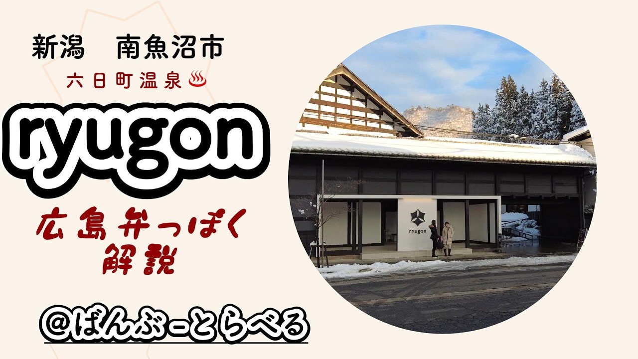 新潟　南魚沼市六日町温泉・「ryugon」宿泊記