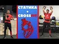 Статика + крутой CrossFit комплекс DT!