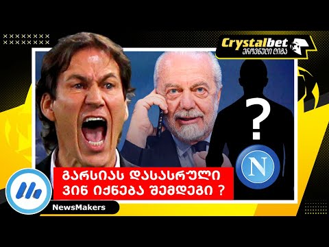 გარსიას დასასრული ! - ვინ იქნება შემდეგი ?