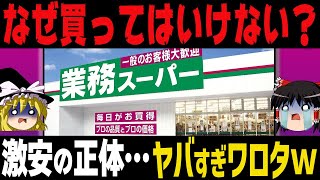 【ゆっくり雑学】知らなきゃよかった業務スーパーで後悔するヤバい食品10選