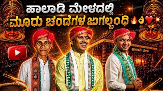 ಹಾಲಾಡಿ ಎಕ್ಸ್ಪ್ರೆಸ್ ಖ್ಯಾತಿಯ ಸುಜನ್ ಹಾಲಾಡಿ, ಶ್ರೀಶ ಬಾರಕೂರು, ದೀಪ್ತ ಆಚಾರ್ಯ ಮೂರು ಚಂಡೆಗಳ ಅದ್ಬುತ ಜುಗಲ್ಬಂದಿ.