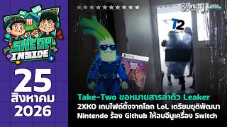 (25/08/26) ลีคแบบนี้ พรี่เอาจริง | SHEAPINSIDE EP33