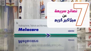 ميلاكير كريم ||اجابة على اسئلتكم || Melacare cream ||whitening cream