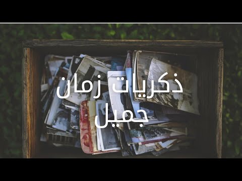ذكريات زمان جميل حين كان الزمان أجمل