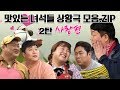 (Eng sub) 맛있는 녀석들 상황극 모음.zip 제 2탄 '사랑'편 [맛있는 녀석들 Tasty Guys]