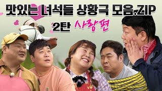 2nd part of Tasty Guys' Situation comedy "LOVE" [Tasty Guys]
