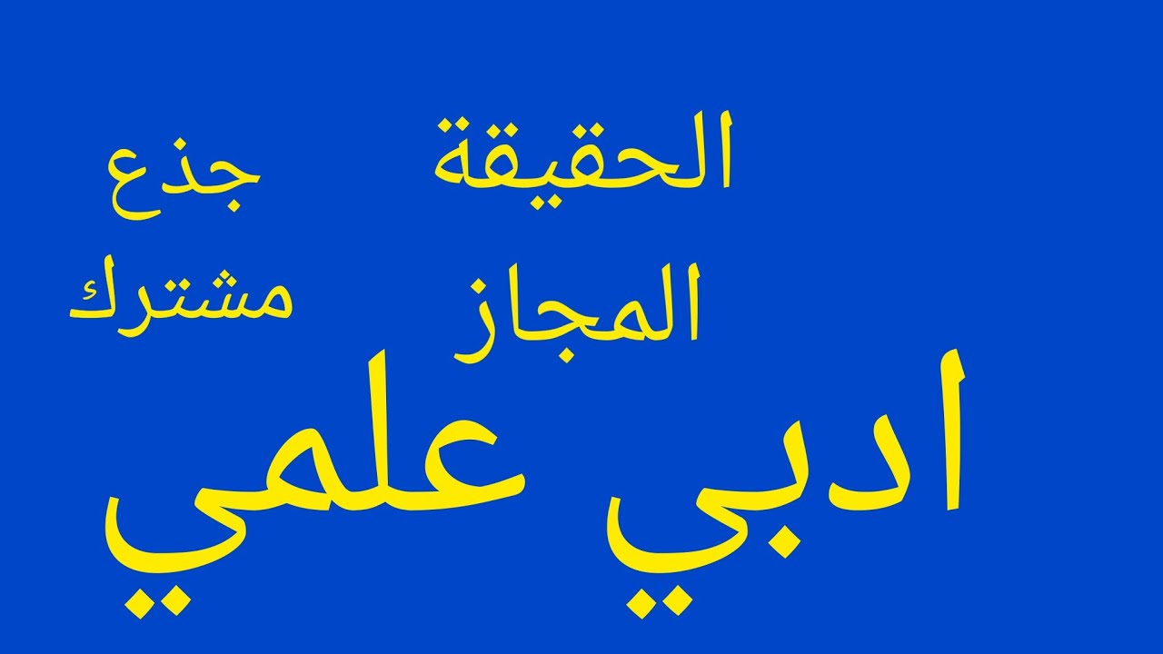 الحقيقة والمجاز جذع مشترك علمي وادبي