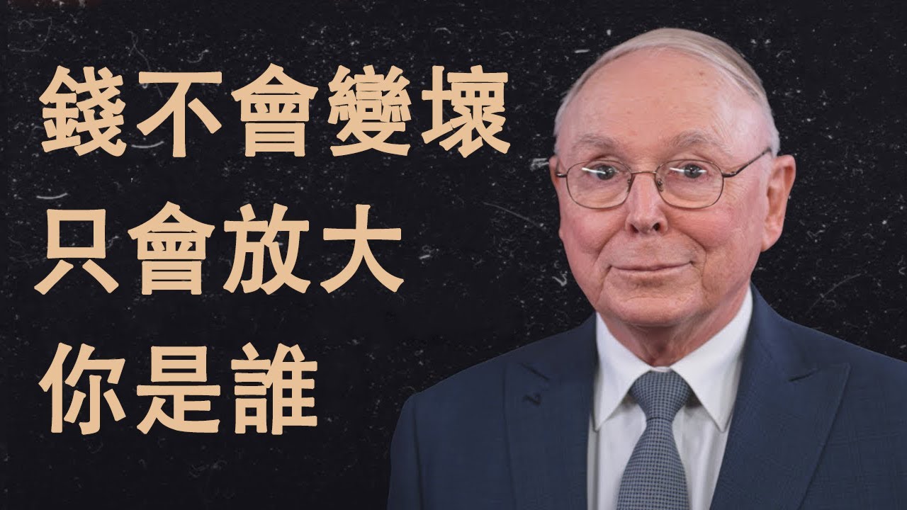 查理·蒙格：錢不會讓你變壞——只會放大你是誰