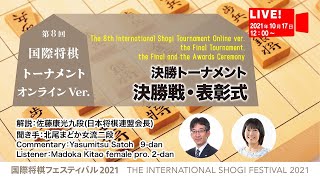 国際将棋フェスティバル21 第8回国際将棋トーナメントオンラインver 決勝戦大盤解説 Youtube