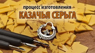 Видео: Изготовление казачьей серьги (Making Cossack earring)