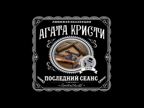 Последний сеанс / Агата Кристи (аудиокнига)