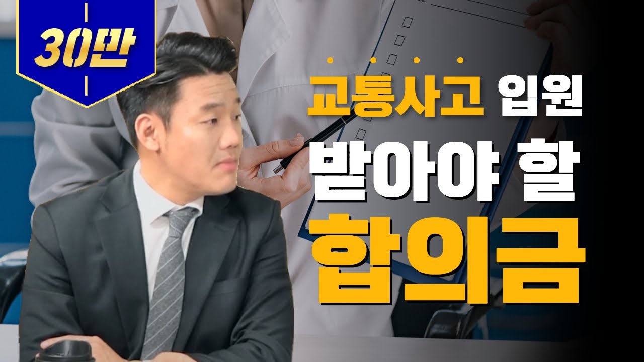 교통사고 2주진단 입원치료 현실적! 합의금은??(297회)