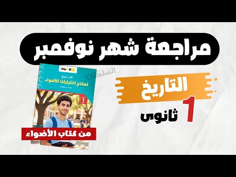 مراجعة تاريخ شهر نوفمبر 2026 تاريخ أولى ثانوى الترم الأول