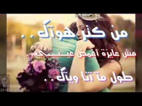 حالات واتس اب حب وغرام روووعه شيرين من كتر هواك طول ماا انا وياك مش عيزه اغمض عيني