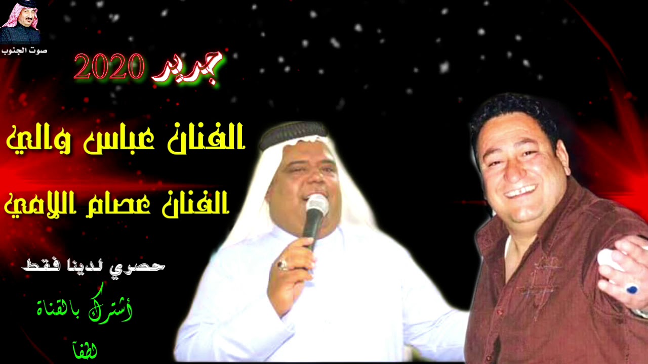 جديد وحصري 2020/ الفنان عصام اللامي والفنان عباس والي وعازف العود مضر الربيعي ونين بواجي 😢