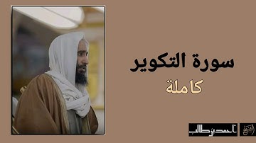 سورة التكوير كاملة | الشيخ أحمد بن طالب