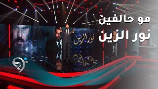 نور الزين - موحالفين | Noor AL Zain - Mo Halfen