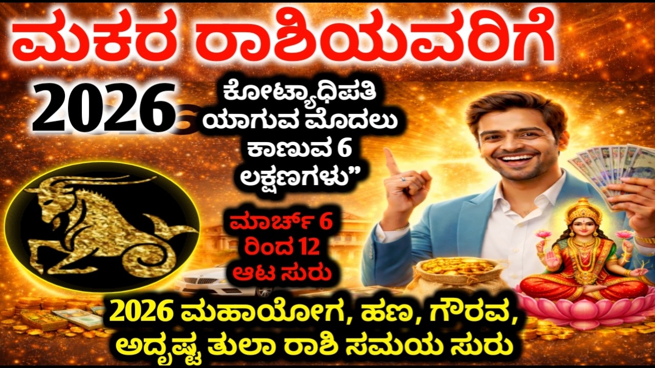 ಮಕರ ರಾಶಿ: ಮಾರ್ಚ್ 6–12 ದೊಡ್ಡ ಬದಲಾವಣೆ|ನೀಮ್ಮ ಅದೃಷ್ಟ ತಿರುಗಿದೆ!ದೊಡ್ಡ ಶುಭ ಸುದ್ದಿ ಬರಲಿದೆ| makara Rasi 2026