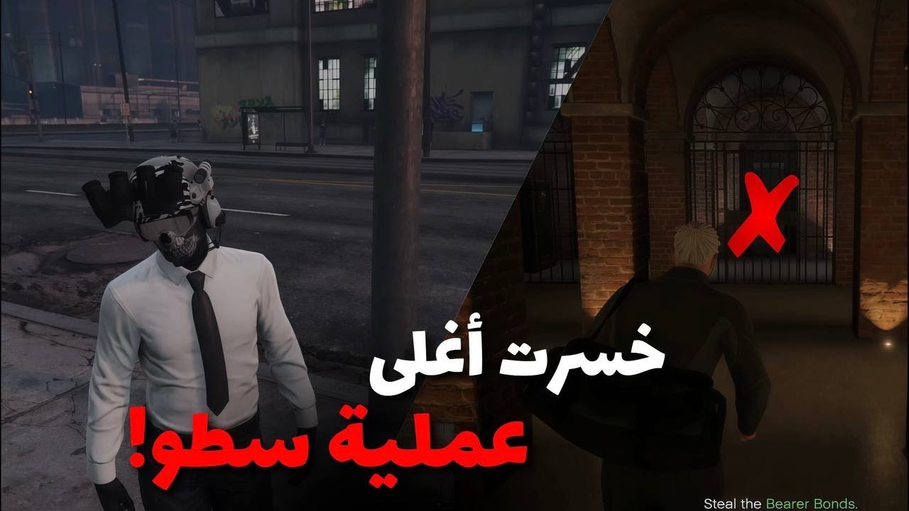 خسرت أغلى عملية سطو! ❌💔 | GTA ONLINE